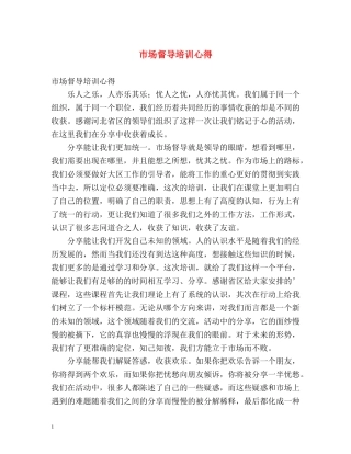 市场督导培训心得 