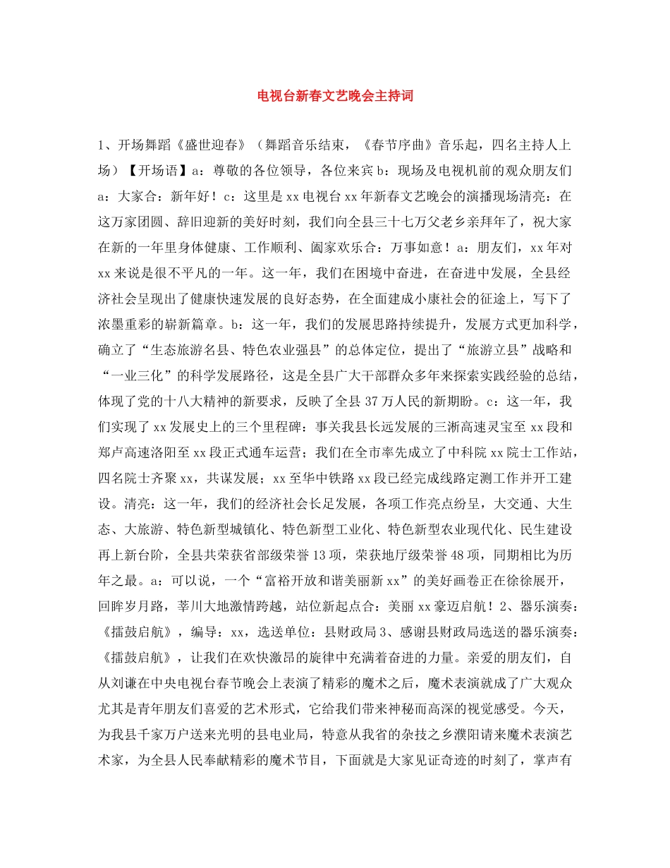电视台新春文艺晚会主持词 _第1页