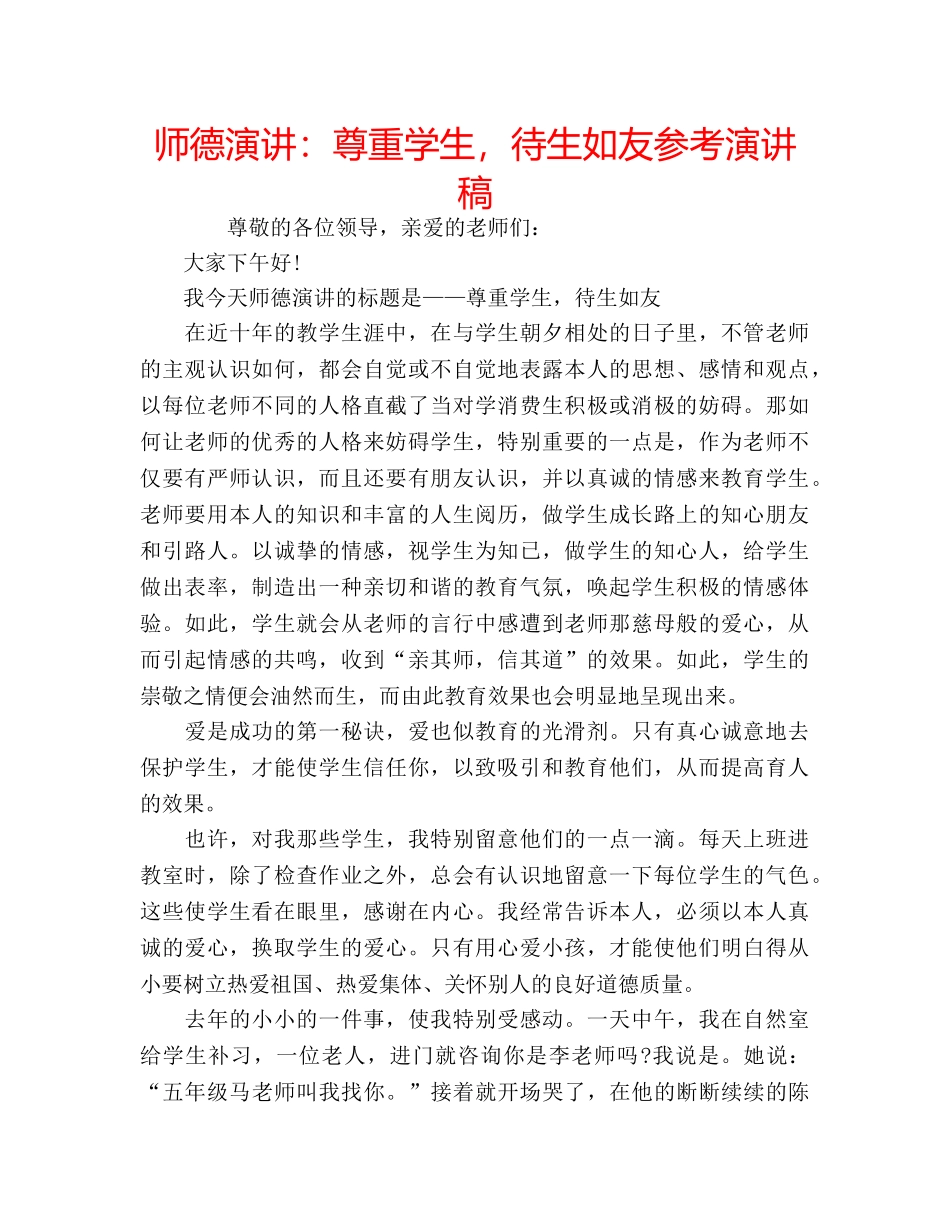 师德演讲尊重学生，待生如友参考演讲稿 _第1页