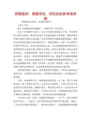 师德演讲尊重学生，待生如友参考演讲稿 