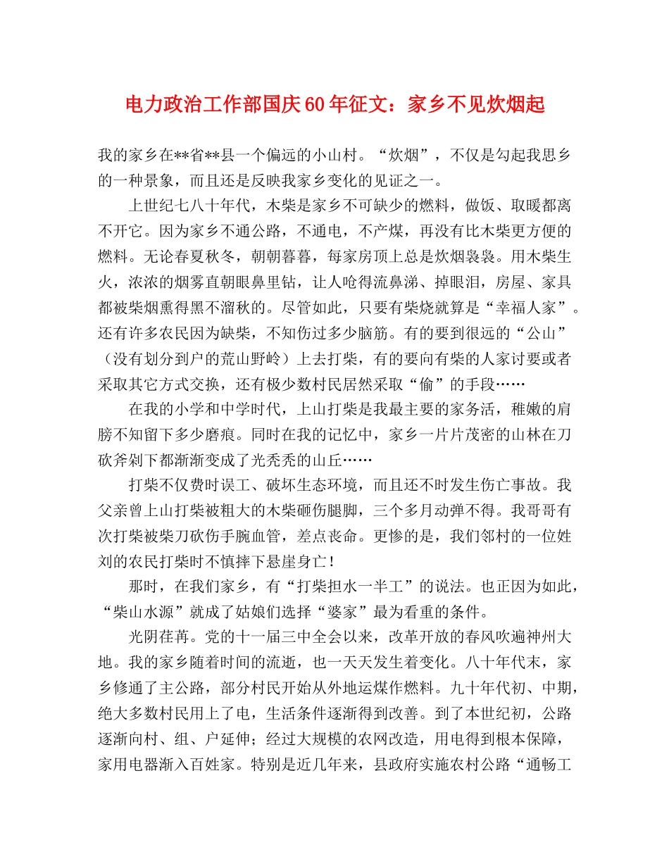 电力政治工作部国庆60年征文家乡不见炊烟起 _第1页