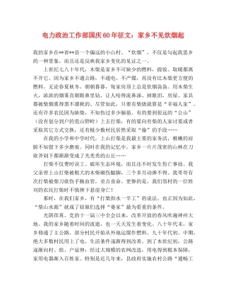 电力政治工作部国庆60年征文家乡不见炊烟起 
