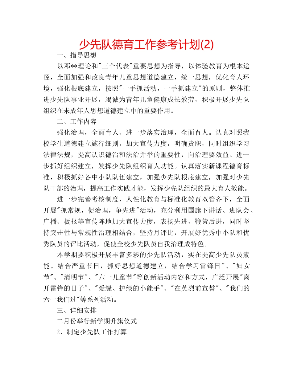 少先队德育工作参考计划(2) _第1页