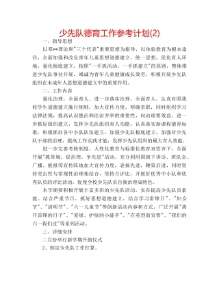 少先队德育工作参考计划(2) 