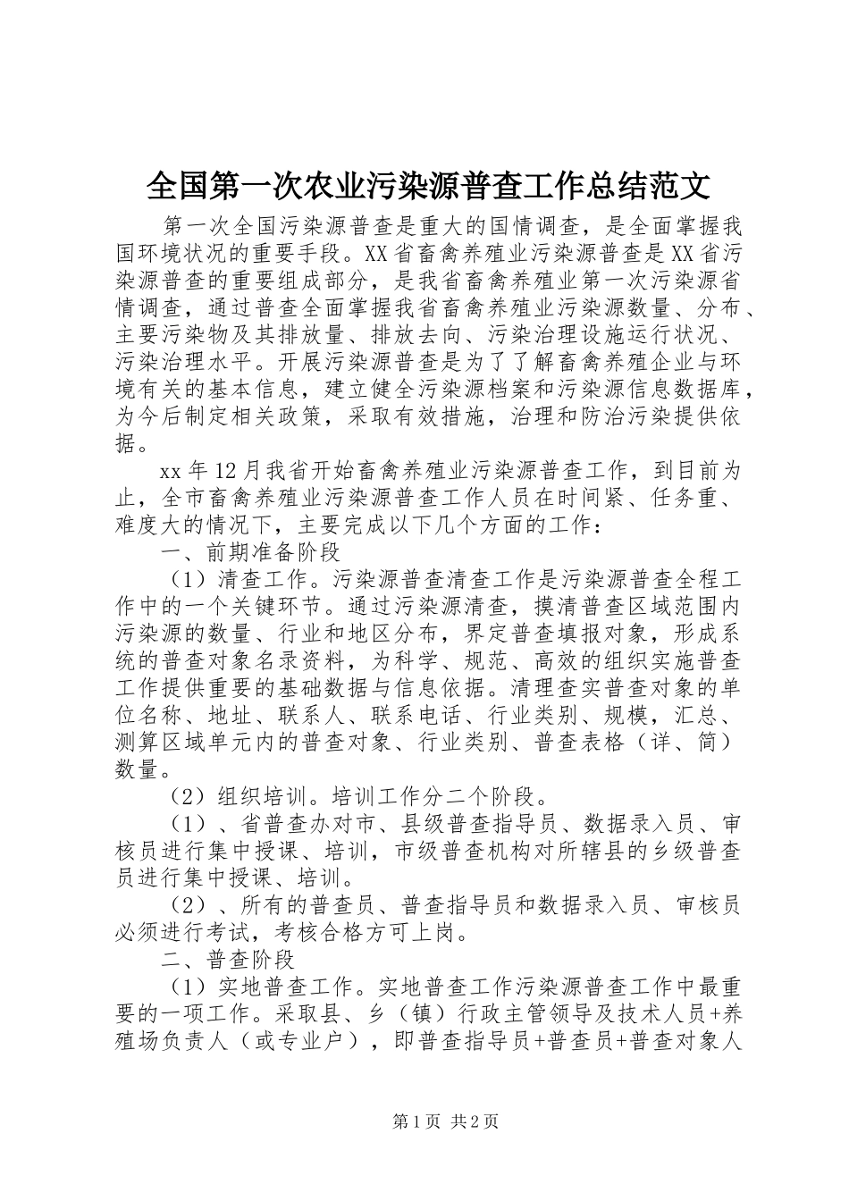 全国第一次农业污染源普查工作总结范文_第1页