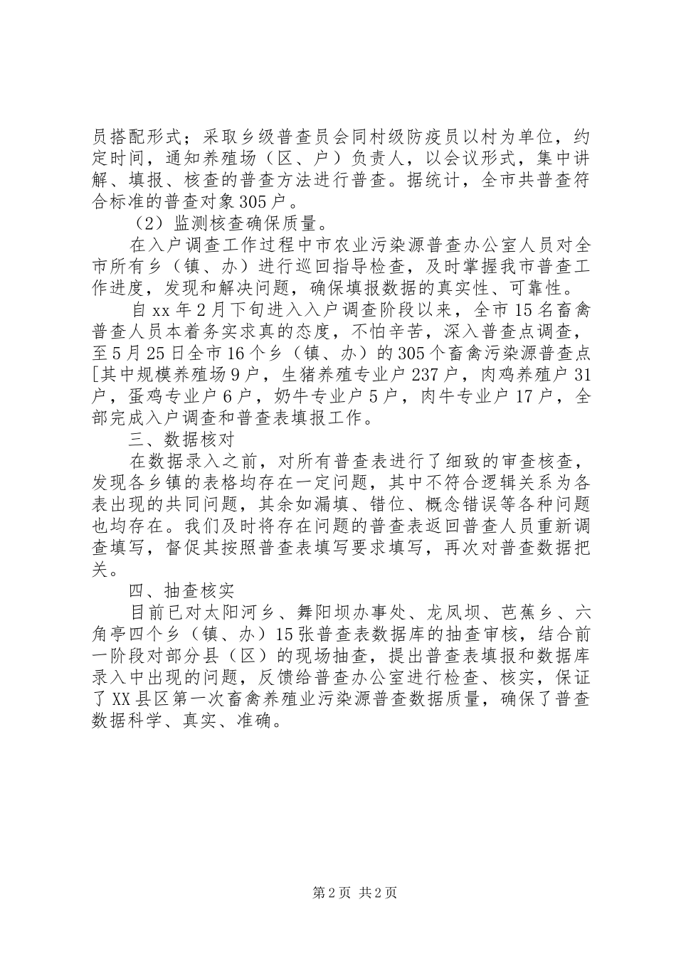 全国第一次农业污染源普查工作总结范文_第2页