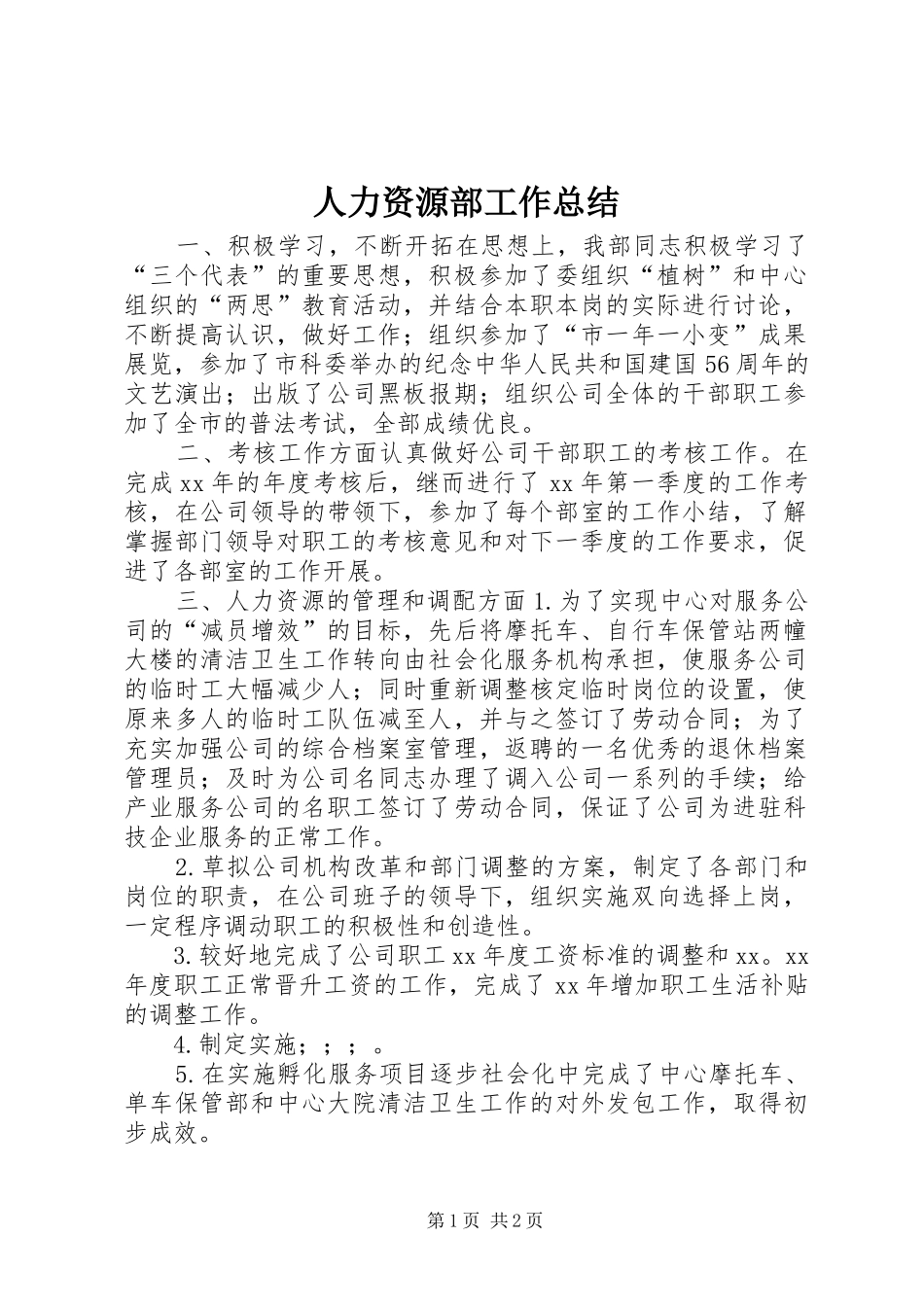 人力资源部工作总结 (11)_第1页