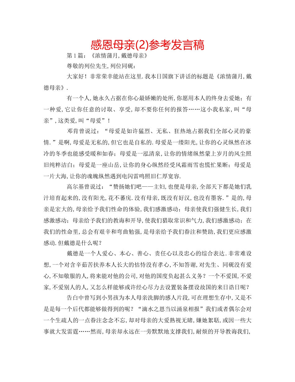 感恩母亲(2)参考发言稿 _第1页
