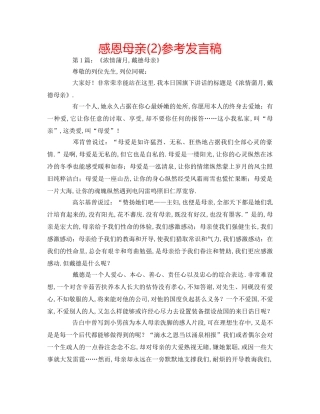 感恩母亲(2)参考发言稿 