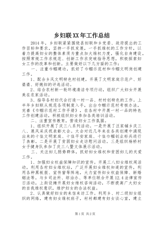 乡妇联XX年工作总结