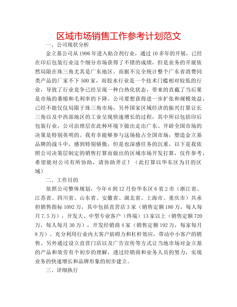 区域市场销售工作参考计划范文 _第1页