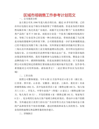 区域市场销售工作参考计划范文 