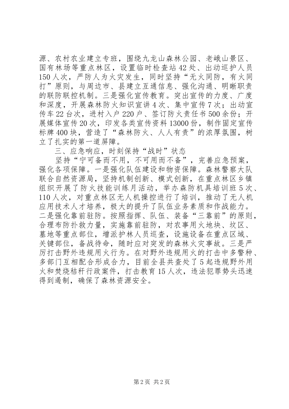 公安局XX年推进森林防火攻坚战工作总结_第2页