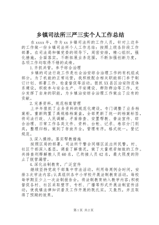 乡镇司法所三严三实个人工作总结