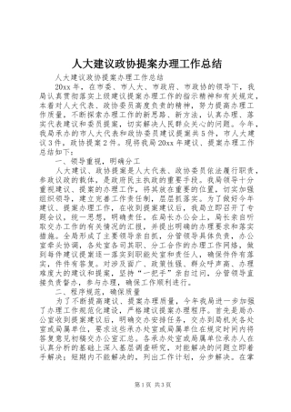 人大建议政协提案办理工作总结