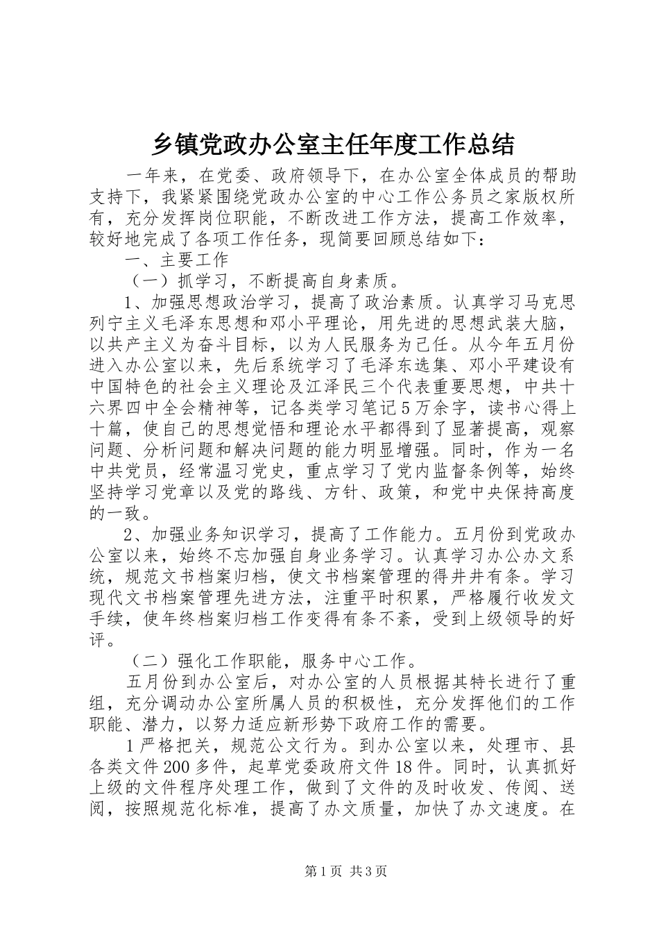 乡镇党政办公室主任年度工作总结_第1页