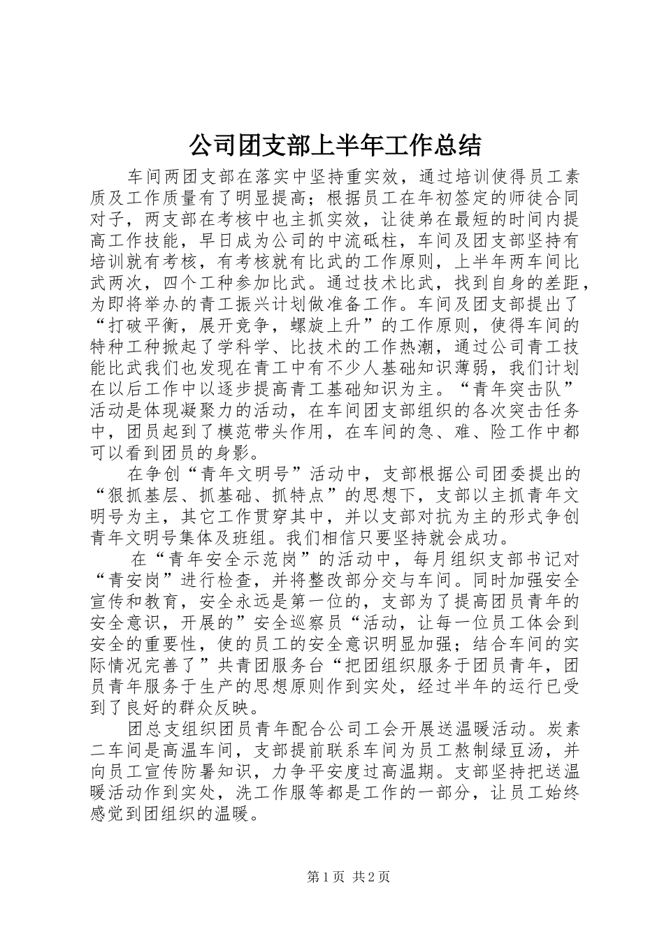 公司团支部上半年工作总结 (10)_第1页