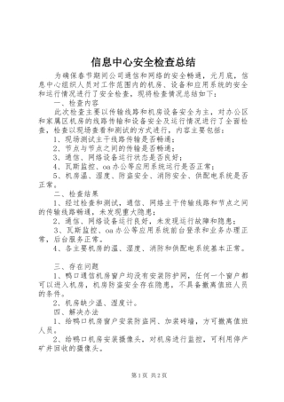 信息中心安全检查总结