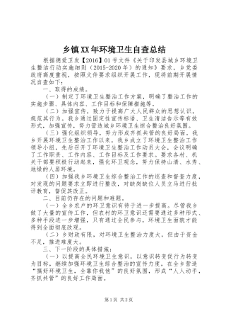 乡镇XX年环境卫生自查总结