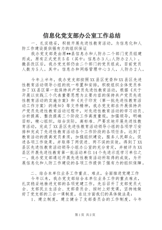 信息化党支部办公室工作总结