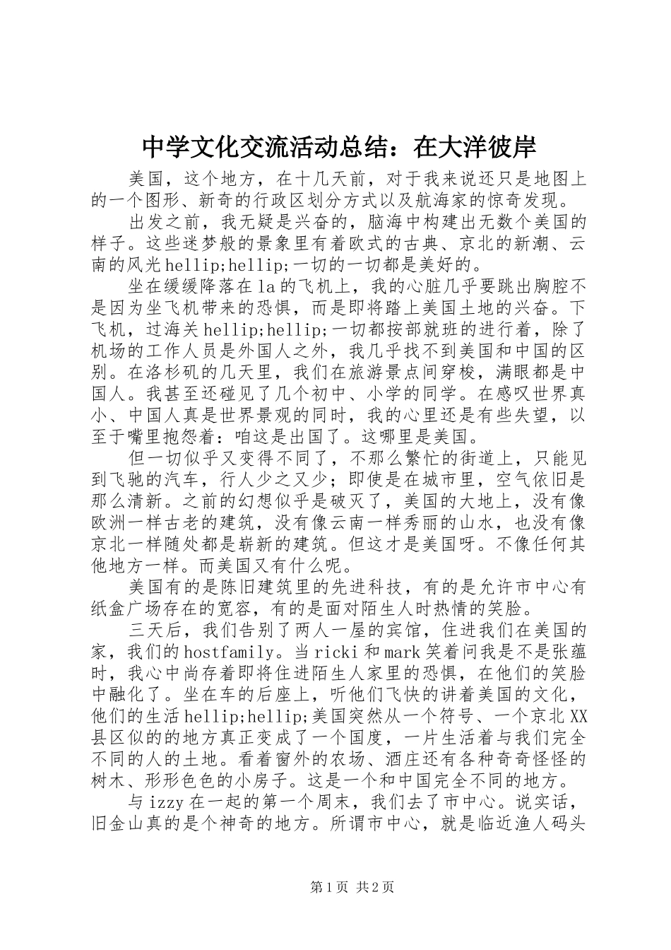 中学文化交流活动总结：在大洋彼岸_第1页