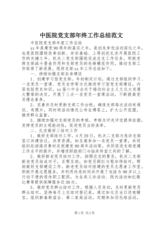 中医院党支部年终工作总结范文