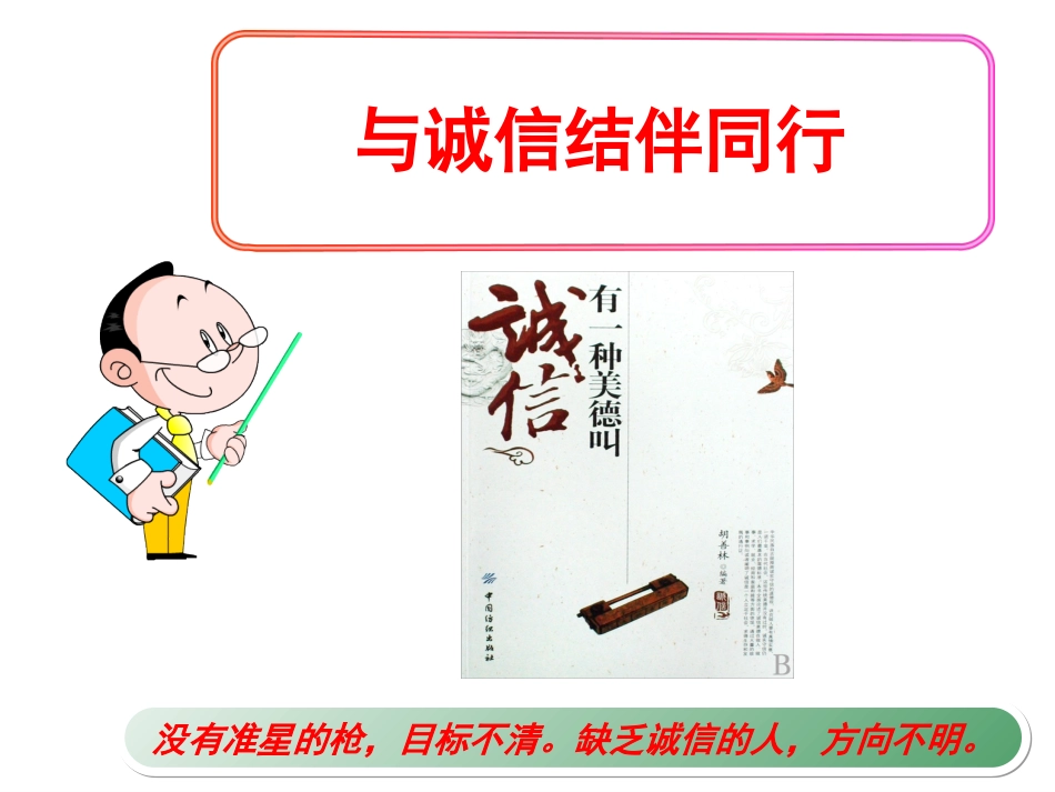 与诚信结伴而行_第2页