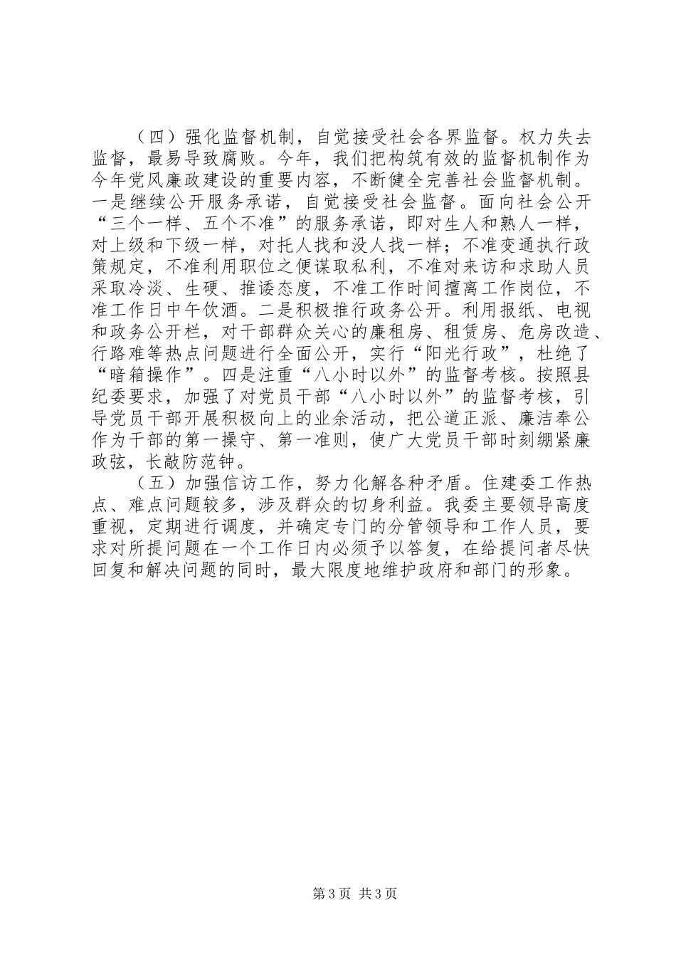 住建委廉洁自律情况总结_第3页