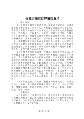 住建委廉洁自律情况总结