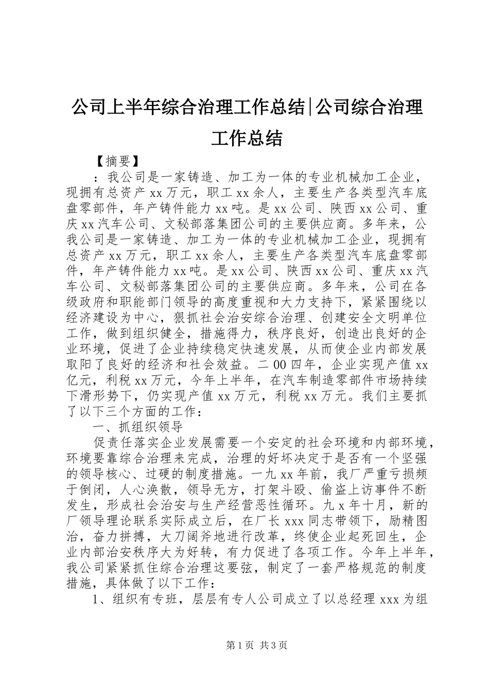 公司上半年综合治理工作总结-公司综合治理工作总结_第1页