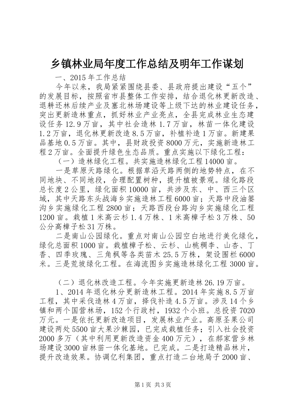 乡镇林业局年度工作总结及明年工作谋划_第1页