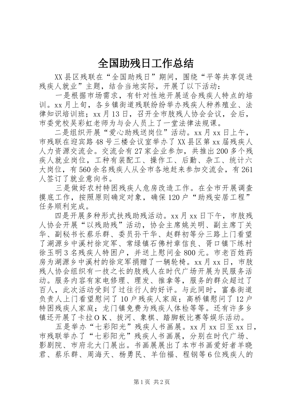 全国助残日工作总结_第1页