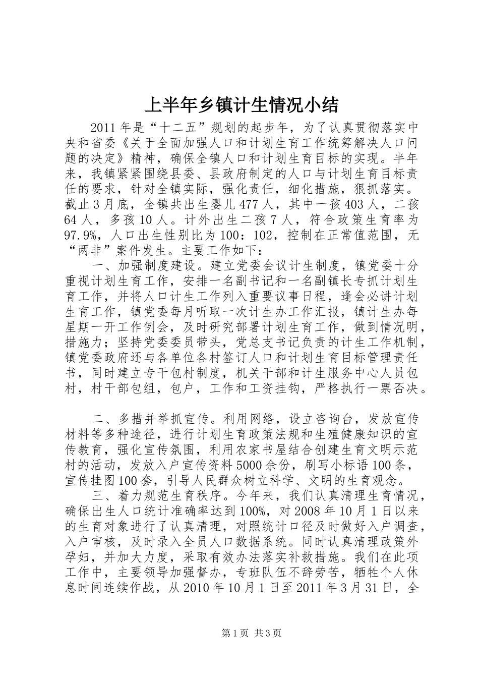 上半年乡镇计生情况小结_第1页