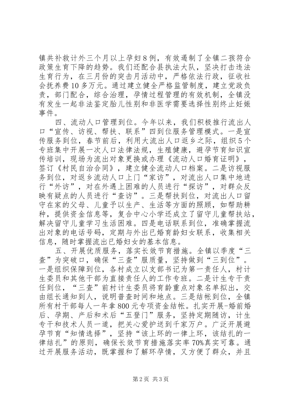 上半年乡镇计生情况小结_第2页
