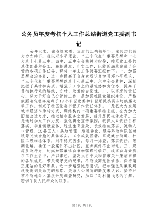 公务员年度考核个人工作总结街道党工委副书记