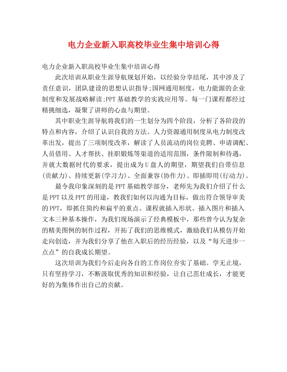 电力企业新入职高校毕业生集中培训心得 _第1页