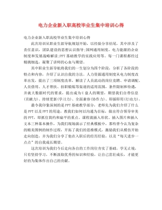 电力企业新入职高校毕业生集中培训心得 