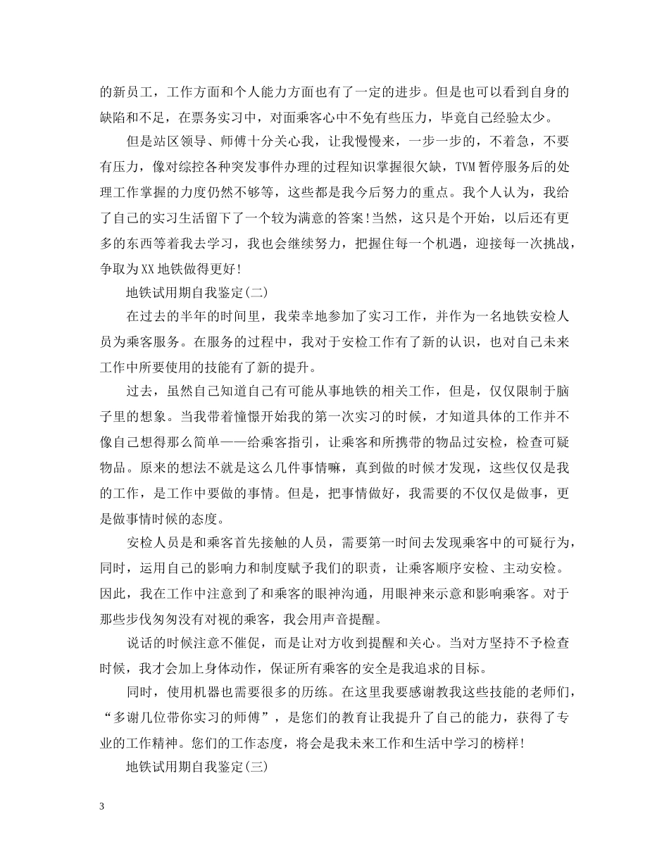 地铁试用期自我鉴定 _第3页