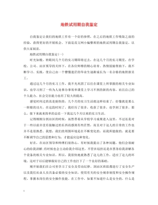 地铁试用期自我鉴定 