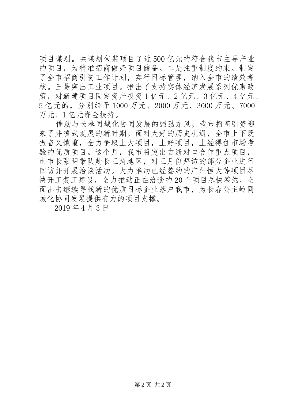 全市一季度招商引资工作总结_第2页