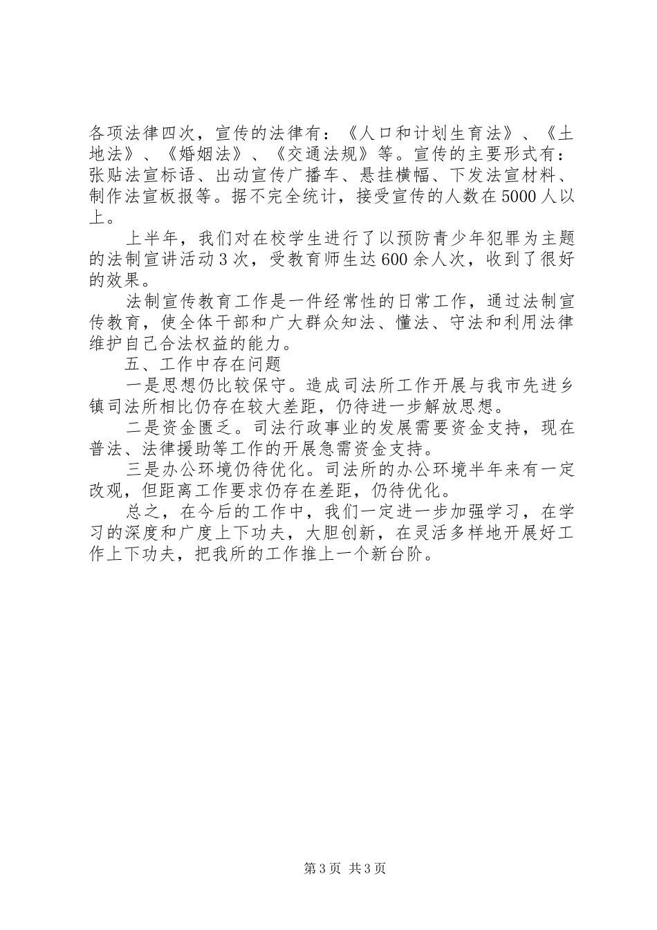 乡镇司法局【乡镇司法行政工作半年总结】_第3页