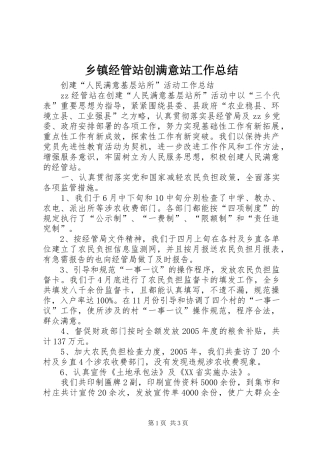 乡镇经管站创满意站工作总结