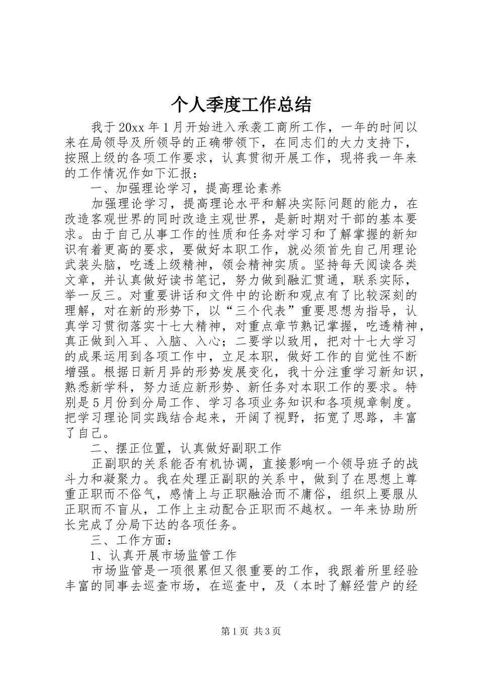 个人季度工作总结 (15)_第1页