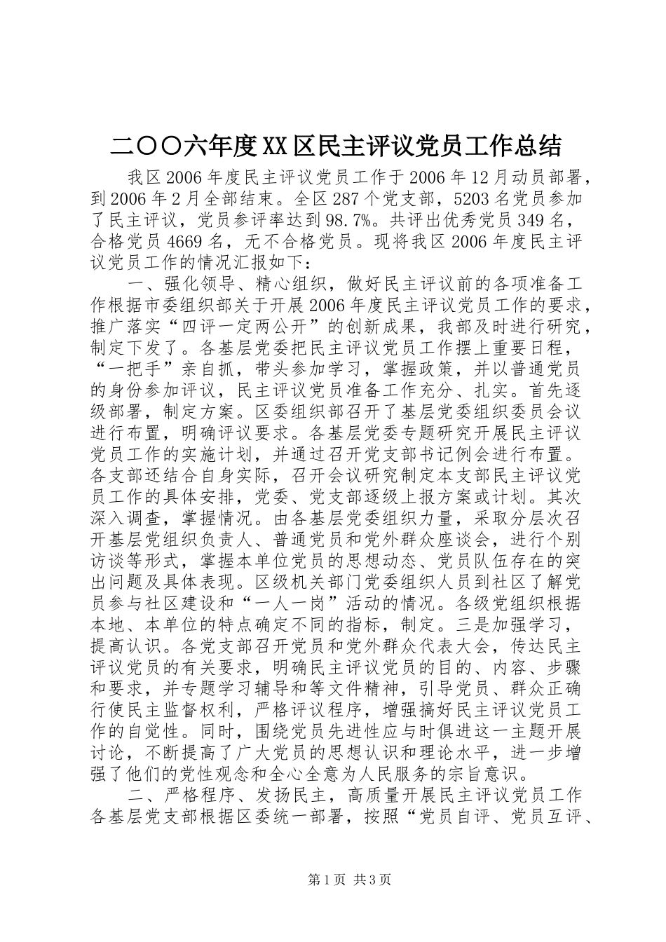 二○○六年度XX区民主评议党员工作总结_第1页