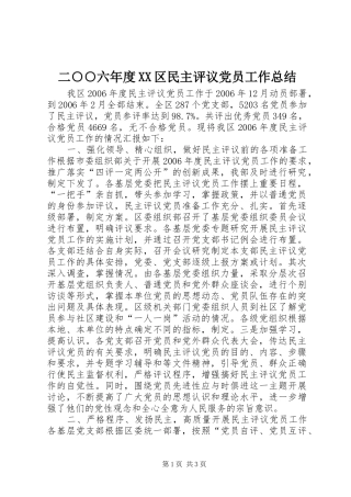 二○○六年度XX区民主评议党员工作总结