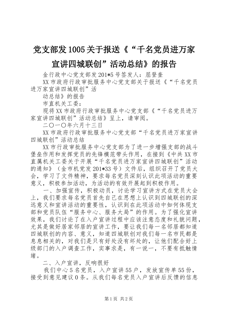 党支部发1005关于报送《“千名党员进万家宣讲四城联创”活动总结》的报告_第1页