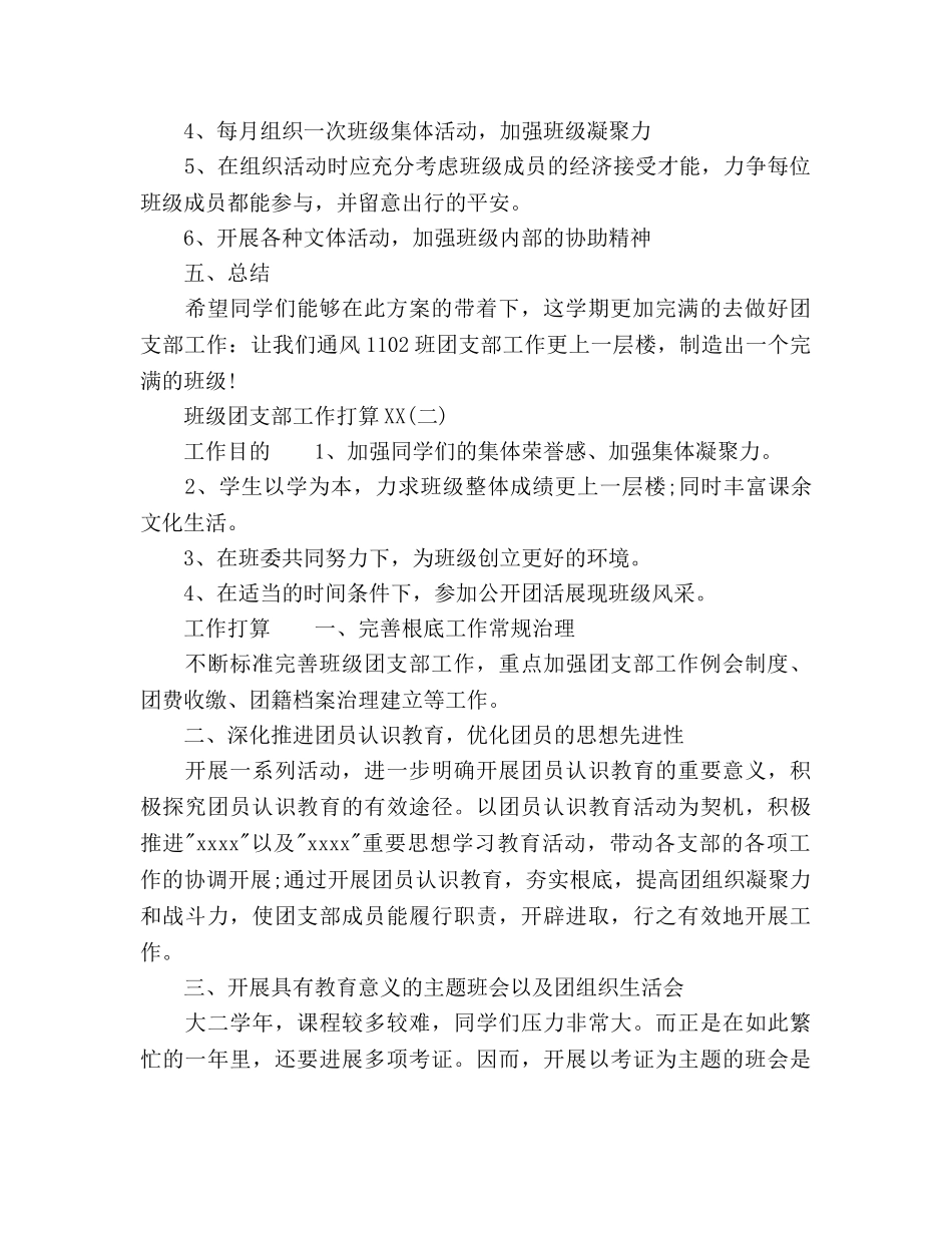上半年班级团支部工作参考计划范文 _第2页