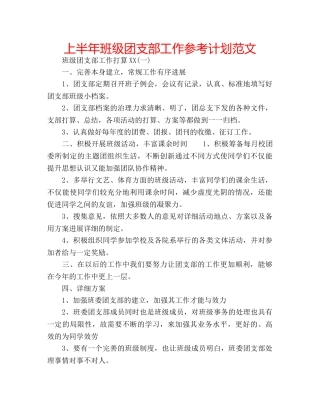 上半年班级团支部工作参考计划范文 