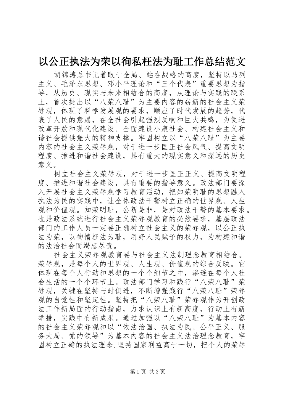 以公正执法为荣以徇私枉法为耻工作总结范文_第1页