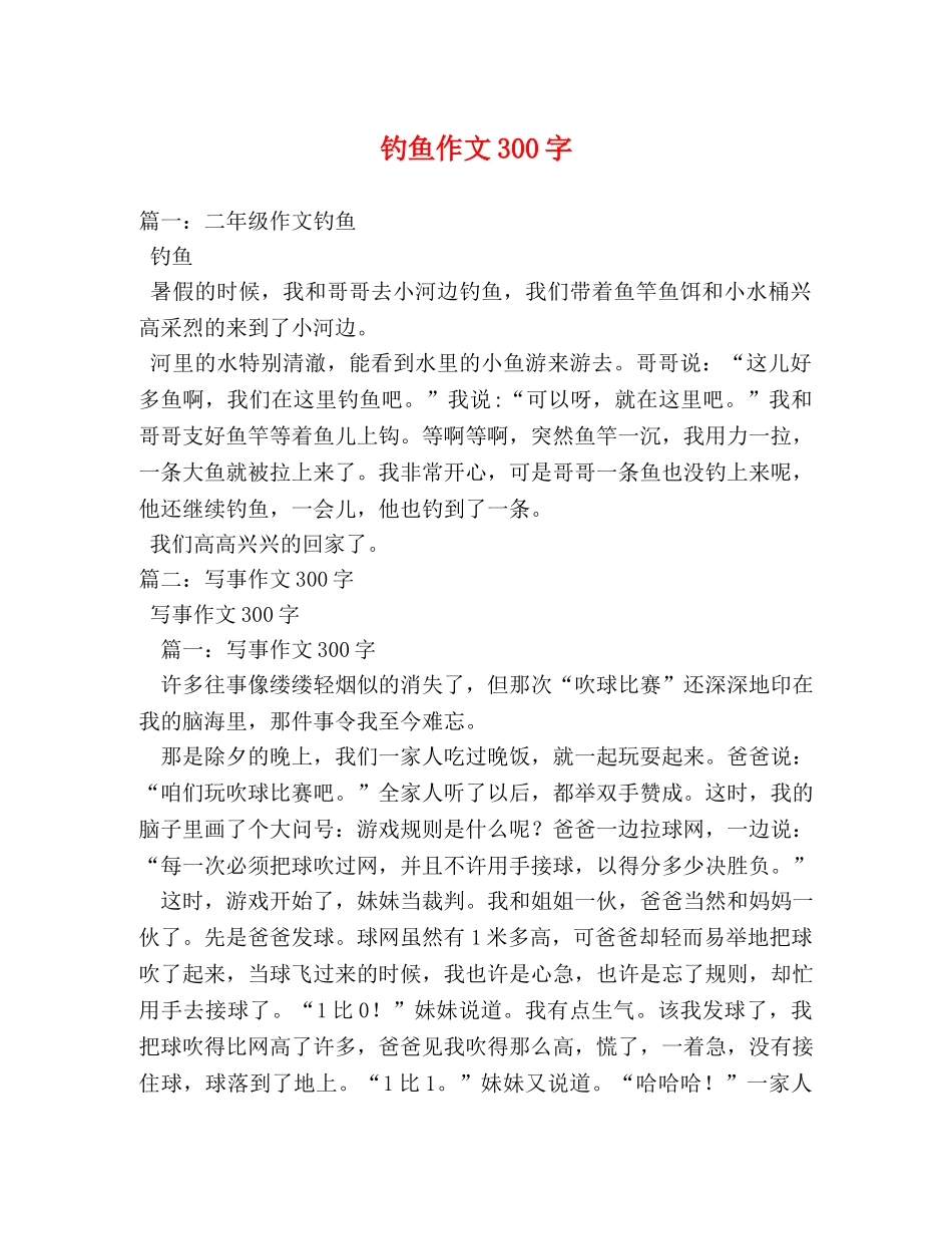 钓鱼作文300字 _第1页